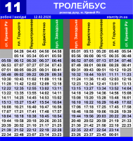 Троллейбус №11 (раб./вых.)