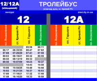 Троллейбус №12-12a (выходные)