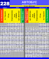 Автобус №228 (рабочие)